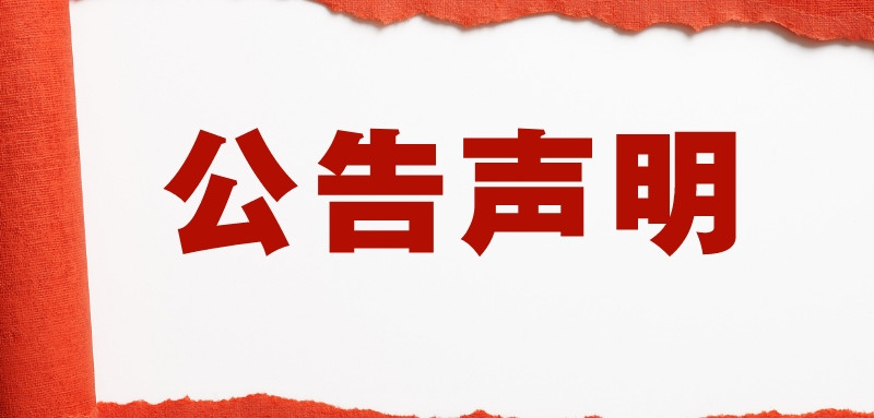 簡約風(fēng)辟謠聲明公眾號封面首圖__2022-09-19 16_42_43_副本.jpg